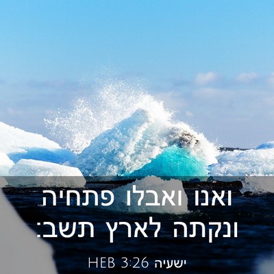 Picture 03 - ישעיה 3:26 HEB - ואנו ואבלו פתחיה ונקתה - Bible Verse Picture