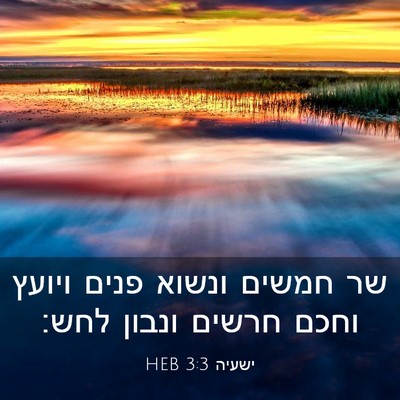 Picture 03 - ישעיה 3:3 HEB - שר חמשים ונשוא פנים ויועץ - Bible Verse Picture