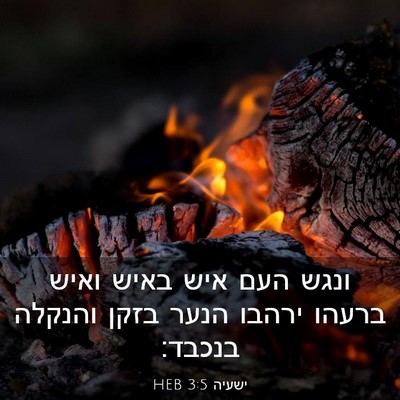 Picture 03 - ישעיה 3:5 HEB - ונגש העם איש באיש ואיש - Bible Verse Picture