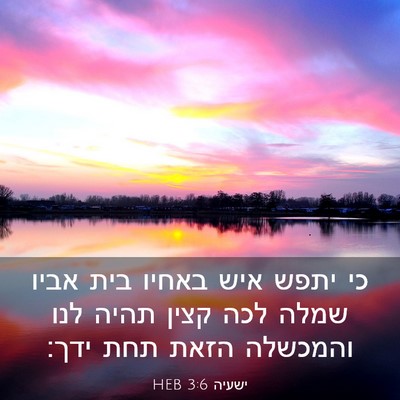 Picture 03 - ישעיה 3:6 HEB - כי יתפש איש באחיו בית אביו - Bible Verse Picture