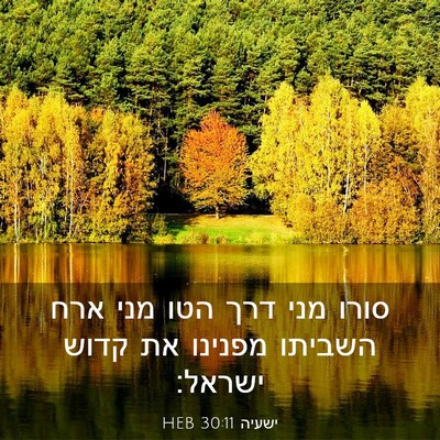 Picture 03 - ישעיה 30:11 HEB - סורו מני דרך הטו מני ארח - Bible Verse Picture
