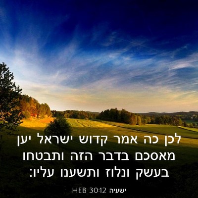 Picture 03 - ישעיה 30:12 HEB - לכן כה אמר קדוש ישראל יען - Bible Verse Picture