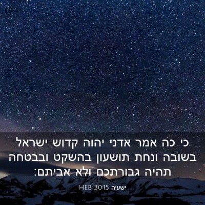 Picture 03 - ישעיה 30:15 HEB - כי כה אמר אדני יהוה קדוש - Bible Verse Picture