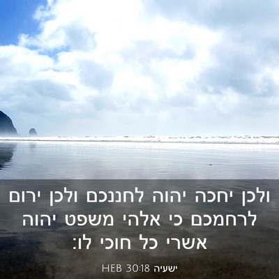 Picture 03 - ישעיה 30:18 HEB - ולכן יחכה יהוה לחננכם ולכן - Bible Verse Picture