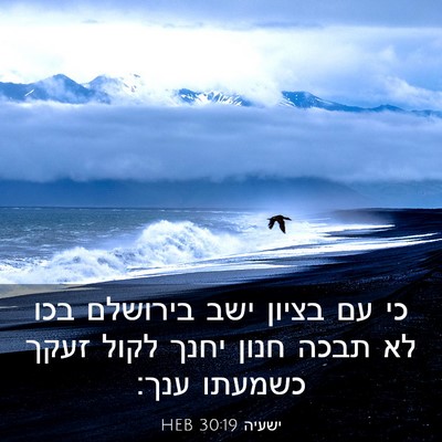 Picture 03 - ישעיה 30:19 HEB - כי עם בציון ישב בירושלם בכו - Bible Verse Picture
