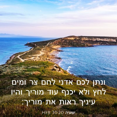 Picture 03 - ישעיה 30:20 HEB - ונתן לכם אדני לחם צר ומים - Bible Verse Picture