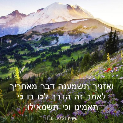 Picture 03 - ישעיה 30:21 HEB - ואזניך תשמענה דבר מאחריך - Bible Verse Picture