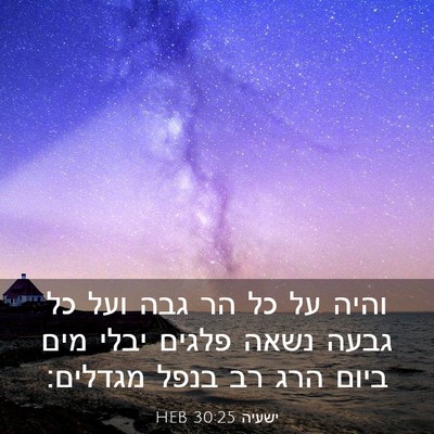 Picture 03 - ישעיה 30:25 HEB - והיה על כל הר גבה ועל כל - Bible Verse Picture