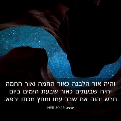 Picture 03 - ישעיה 30:26 HEB - והיה אור הלבנה כאור החמה - Bible Verse Picture