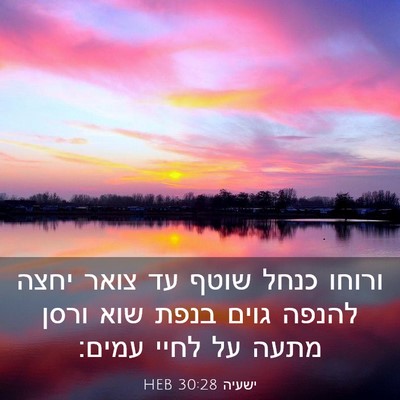 Picture 03 - ישעיה 30:28 HEB - ורוחו כנחל שוטף עד צואר - Bible Verse Picture