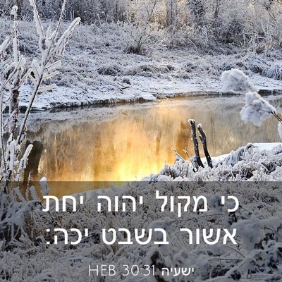 Picture 03 - ישעיה 30:31 HEB - כי מקול יהוה יחת אשור בשבט - Bible Verse Picture