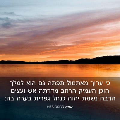 Picture 03 - ישעיה 30:33 HEB - כי ערוך מאתמול תפתה גם הוא - Bible Verse Picture