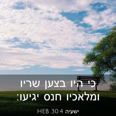 Picture 03 - ישעיה 30:4 HEB - כי היו בצען שריו ומלאכיו - Bible Verse Picture