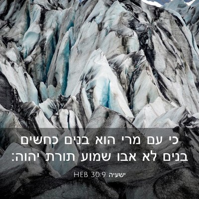 Picture 03 - ישעיה 30:9 HEB - כי עם מרי הוא בנים כחשים - Bible Verse Picture