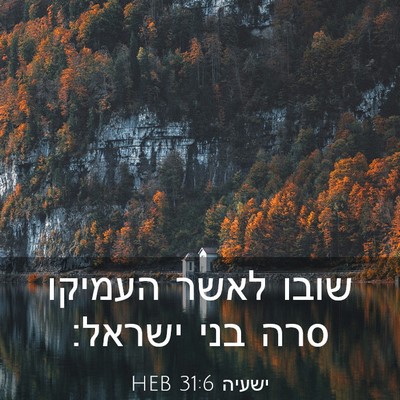 Picture 03 - ישעיה 31:6 HEB - שובו לאשר העמיקו סרה בני - Bible Verse Picture