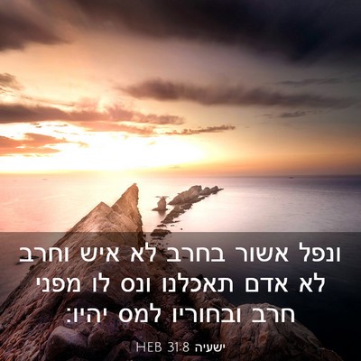 Picture 03 - ישעיה 31:8 HEB - ונפל אשור בחרב לא איש וחרב - Bible Verse Picture