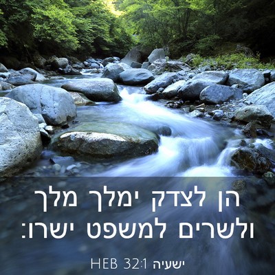 Picture 03 - ישעיה 32:1 HEB - הן לצדק ימלך מלך ולשרים - Bible Verse Picture