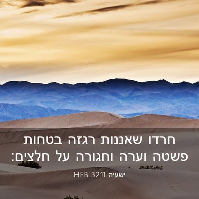 Picture 03 - ישעיה 32:11 HEB - חרדו שאננות רגזה בטחות - Bible Verse Picture