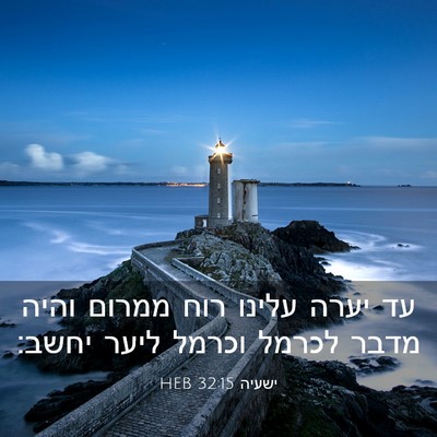 Picture 03 - ישעיה 32:15 HEB - עד יערה עלינו רוח ממרום - Bible Verse Picture