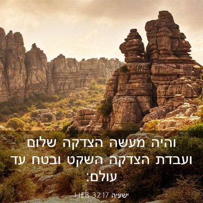 Picture 03 - ישעיה 32:17 HEB - והיה מעשה הצדקה שלום ועבדת - Bible Verse Picture
