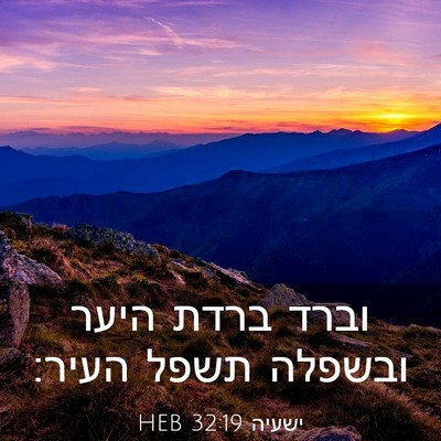 Picture 03 - ישעיה 32:19 HEB - וברד ברדת היער ובשפלה תשפל - Bible Verse Picture