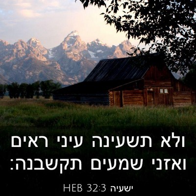 Picture 03 - ישעיה 32:3 HEB - ולא תשעינה עיני ראים ואזני - Bible Verse Picture