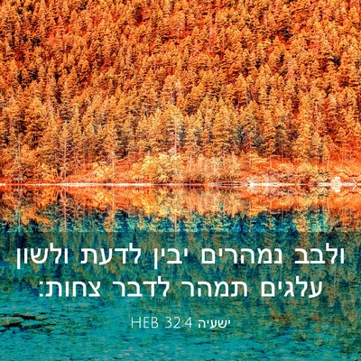 Picture 03 - ישעיה 32:4 HEB - ולבב נמהרים יבין לדעת - Bible Verse Picture