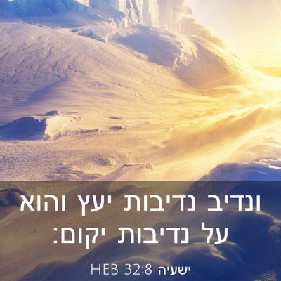 Picture 03 - ישעיה 32:8 HEB - ונדיב נדיבות יעץ והוא על - Bible Verse Picture