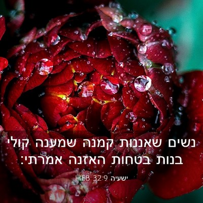 Picture 03 - ישעיה 32:9 HEB - נשים שאננות קמנה שמענה - Bible Verse Picture