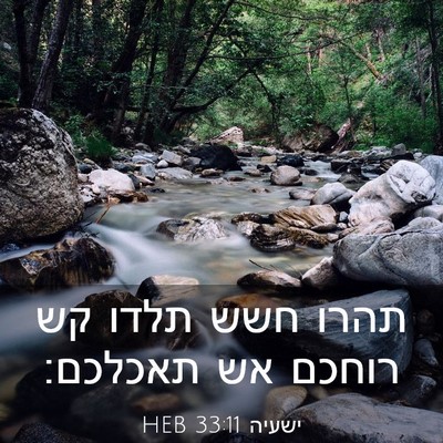Picture 03 - ישעיה 33:11 HEB - תהרו חשש תלדו קש רוחכם אש - Bible Verse Picture