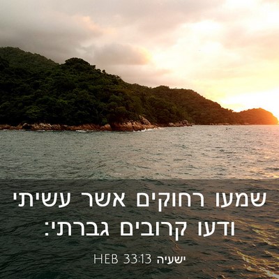 Picture 03 - ישעיה 33:13 HEB - שמעו רחוקים אשר עשיתי ודעו - Bible Verse Picture