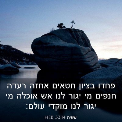 Picture 03 - ישעיה 33:14 HEB - פחדו בציון חטאים אחזה רעדה - Bible Verse Picture