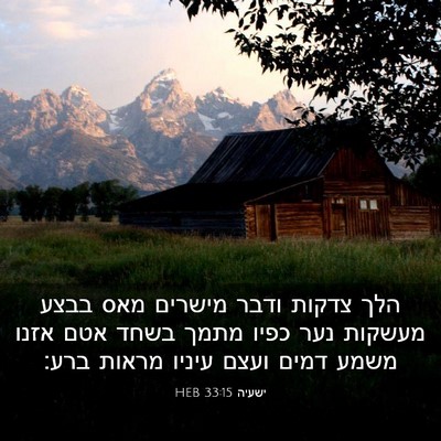 Picture 03 - ישעיה 33:15 HEB - הלך צדקות ודבר מישרים מאס - Bible Verse Picture