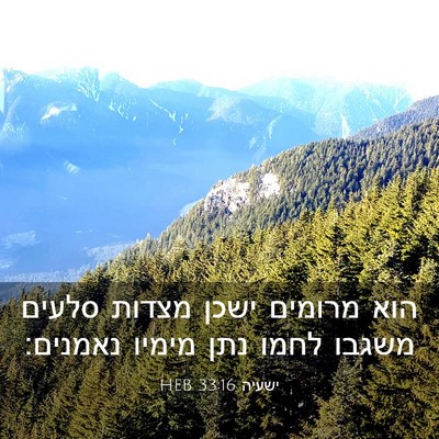 Picture 03 - ישעיה 33:16 HEB - הוא מרומים ישכן מצדות - Bible Verse Picture