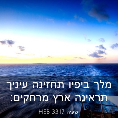 Picture 03 - ישעיה 33:17 HEB - מלך ביפיו תחזינה עיניך - Bible Verse Picture