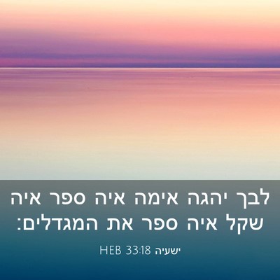 Picture 03 - ישעיה 33:18 HEB - לבך יהגה אימה איה ספר איה - Bible Verse Picture