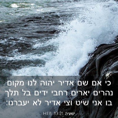 Picture 03 - ישעיה 33:21 HEB - כי אם שם אדיר יהוה לנו מקום - Bible Verse Picture