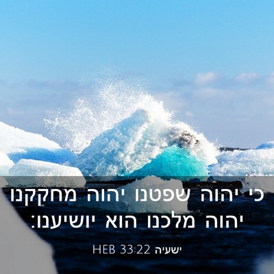 Picture 03 - ישעיה 33:22 HEB - כי יהוה שפטנו יהוה מחקקנו - Bible Verse Picture