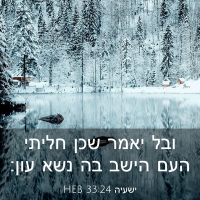 Picture 03 - ישעיה 33:24 HEB - ובל יאמר שכן חליתי העם הישב - Bible Verse Picture