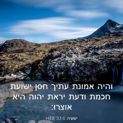 Picture 03 - ישעיה 33:6 HEB - והיה אמונת עתיך חסן ישועת - Bible Verse Picture