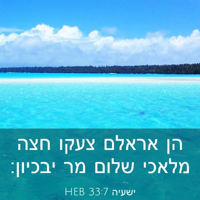 Picture 03 - ישעיה 33:7 HEB - הן אראלם צעקו חצה מלאכי - Bible Verse Picture
