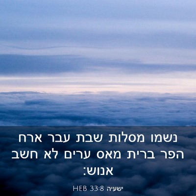 Picture 03 - ישעיה 33:8 HEB - נשמו מסלות שבת עבר ארח הפר - Bible Verse Picture