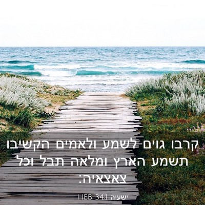 Picture 03 - ישעיה 34:1 HEB - קרבו גוים לשמע ולאמים - Bible Verse Picture