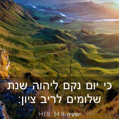 Picture 03 - ישעיה 34:8 HEB - כי יום נקם ליהוה שנת שלומים - Bible Verse Picture