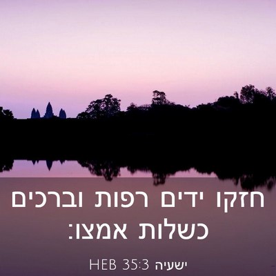 Picture 03 - ישעיה 35:3 HEB - חזקו ידים רפות וברכים - Bible Verse Picture