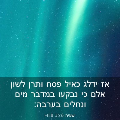 Picture 03 - ישעיה 35:6 HEB - אז ידלג כאיל פסח ותרן לשון - Bible Verse Picture