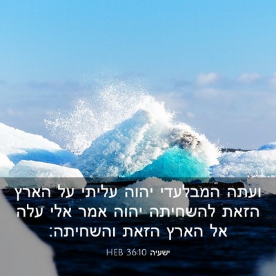 Picture 03 - ישעיה 36:10 HEB - ועתה המבלעדי יהוה עליתי על - Bible Verse Picture