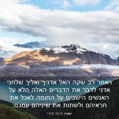 Picture 03 - ישעיה 36:12 HEB - ויאמר רב שקה האל אדניך - Bible Verse Picture