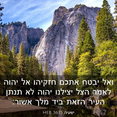 Picture 03 - ישעיה 36:15 HEB - ואל יבטח אתכם חזקיהו אל - Bible Verse Picture