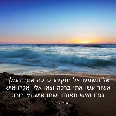 Picture 03 - ישעיה 36:16 HEB - אל תשמעו אל חזקיהו כי כה - Bible Verse Picture